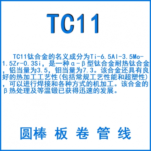 TC11鈦合金