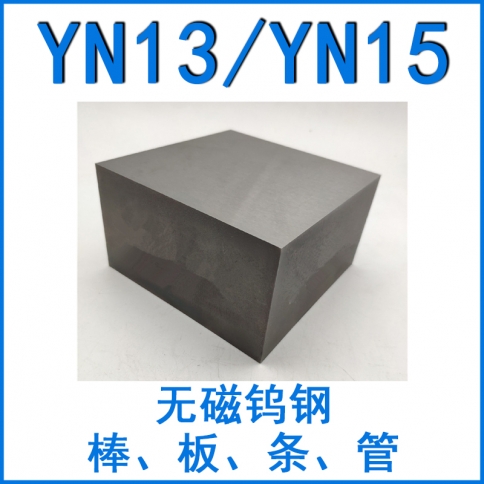 無磁鎢鋼YN13/YN15